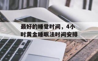 最好的睡觉时间，4小时黄金睡眠法时间安排