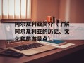 阿尔及利亚简介（了解阿尔及利亚的历史、文化和旅游景点）