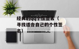 经典的qq个性签名（寻找适合自己的个性签名）