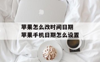 苹果怎么改时间日期 苹果手机日期怎么设置