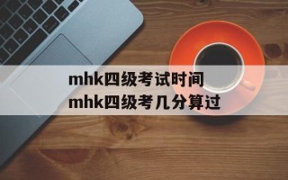 mhk四级考试时间 mhk四级考几分算过
