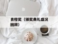 青橙奖（颁奖典礼盛况回顾）