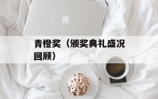 青橙奖（颁奖典礼盛况回顾）