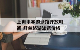 上海中学游泳馆开放时间 舒兰路游泳馆价格