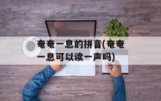奄奄一息的拼音(奄奄一息可以读一声吗)