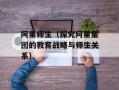 阿里师生（探究阿里集团的教育战略与师生关系）