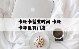 卡旺卡营业时间 卡旺卡哪里有门店