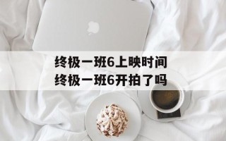 终极一班6上映时间 终极一班6开拍了吗