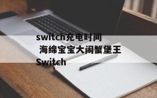 switch充电时间 海绵宝宝大闹蟹堡王Switch