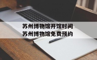 苏州博物馆开馆时间 苏州博物馆免费预约
