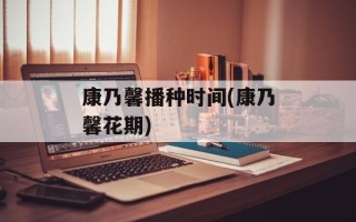 康乃馨播种时间(康乃馨花期)