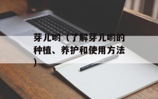 芽儿哟（了解芽儿哟的种植、养护和使用方法）