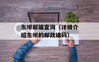 东坝邮编查询（详细介绍东坝的邮政编码）