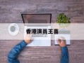 香港演员王喜