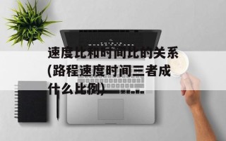 速度比和时间比的关系(路程速度时间三者成什么比例)