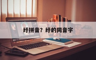 纡拼音？纡的同音字