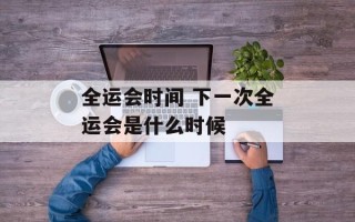 全运会时间 下一次全运会是什么时候