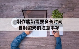 制作酸奶需要多长时间 自制酸奶的注意事项