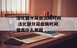 活化部分凝血活酶时间 活化部分凝血酶时间偏高什么原因
