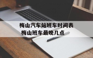梅山汽车站班车时间表 梅山班车最晚几点