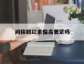 间接胆红素偏高要紧吗