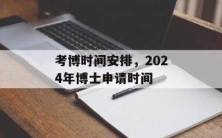 考博时间安排，2024年博士申请时间