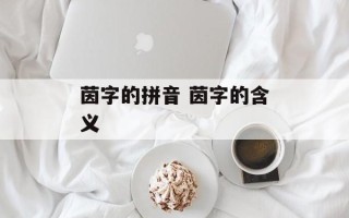 茵字的拼音 茵字的含义