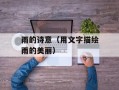 雨的诗意（用文字描绘雨的美丽）