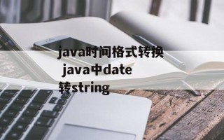 java时间格式转换 java中date转string