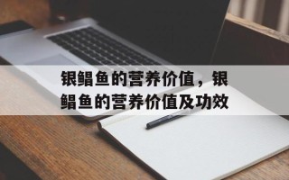 银鲳鱼的营养价值，银鲳鱼的营养价值及功效