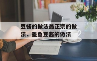 豆酱的做法最正宗的做法，墨鱼豆酱的做法