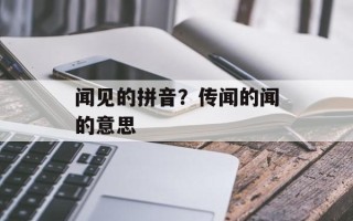 闻见的拼音？传闻的闻的意思