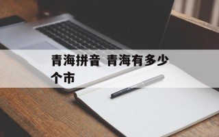 青海拼音 青海有多少个市