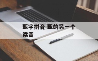 甄字拼音 甄的另一个读音
