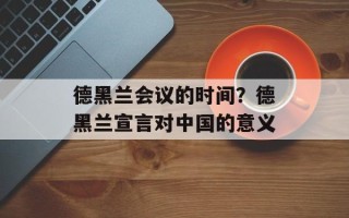 德黑兰会议的时间？德黑兰宣言对中国的意义