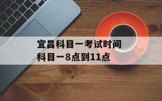 宜昌科目一考试时间 科目一8点到11点