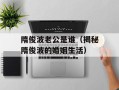 隋俊波老公是谁（揭秘隋俊波的婚姻生活）