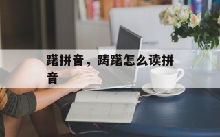 躇拼音，踌躇怎么读拼音