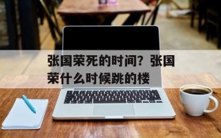 张国荣死的时间？张国荣什么时候跳的楼