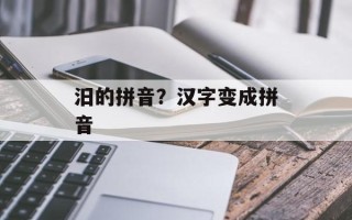 汨的拼音？汉字变成拼音