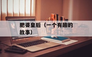肥婆皇后（一个有趣的故事）