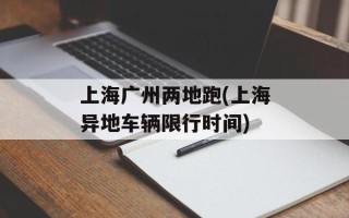 上海广州两地跑(上海异地车辆限行时间)