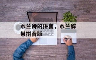 木兰诗的拼音，木兰辞带拼音版