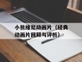 小熊维尼动画片（经典动画片回顾与评析）