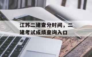 江苏二建查分时间，二建考试成绩查询入口
