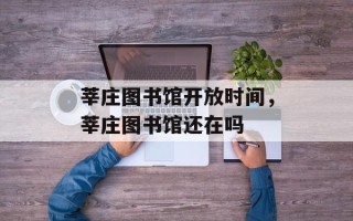 莘庄图书馆开放时间，莘庄图书馆还在吗