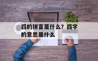 舀的拼音是什么？舀字的意思是什么
