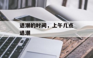 退潮的时间，上午几点退潮