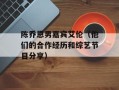 陈乔恩男嘉宾艾伦（他们的合作经历和综艺节目分享）