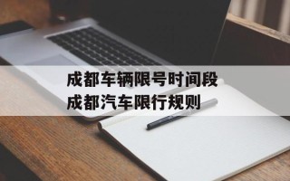 成都车辆限号时间段 成都汽车限行规则